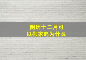 阴历十二月可以搬家吗为什么