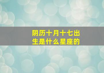 阴历十月十七出生是什么星座的