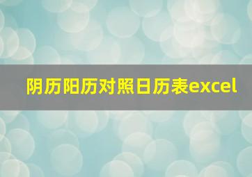 阴历阳历对照日历表excel