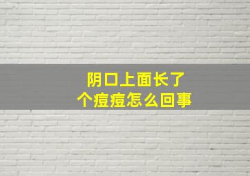 阴口上面长了个痘痘怎么回事