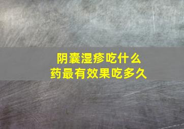 阴囊湿疹吃什么药最有效果吃多久