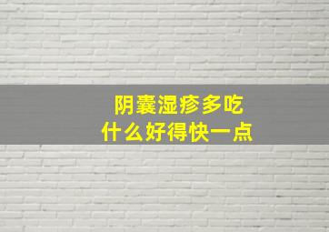 阴囊湿疹多吃什么好得快一点