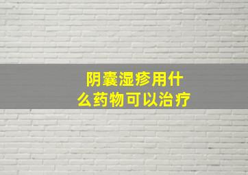 阴囊湿疹用什么药物可以治疗