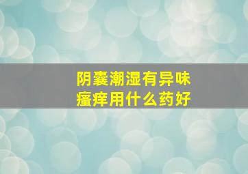 阴囊潮湿有异味瘙痒用什么药好