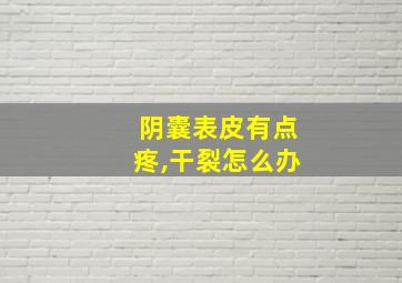 阴囊表皮有点疼,干裂怎么办