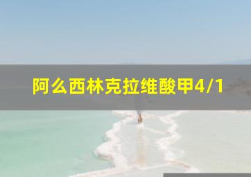 阿么西林克拉维酸甲4/1