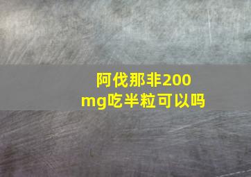 阿伐那非200mg吃半粒可以吗