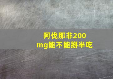 阿伐那非200mg能不能掰半吃