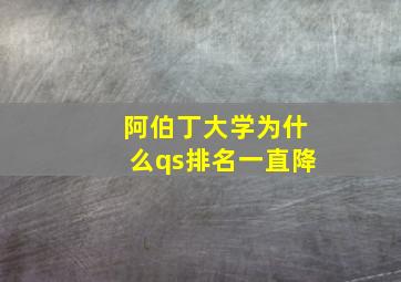 阿伯丁大学为什么qs排名一直降