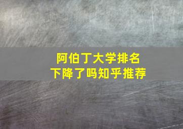 阿伯丁大学排名下降了吗知乎推荐