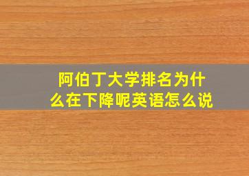 阿伯丁大学排名为什么在下降呢英语怎么说