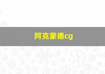 阿克蒙德cg