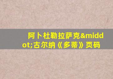 阿卜杜勒拉萨克·古尔纳《多蒂》页码