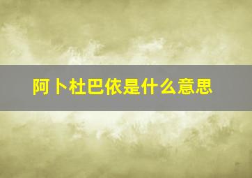 阿卜杜巴依是什么意思