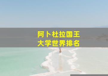 阿卜杜拉国王大学世界排名