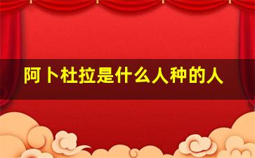 阿卜杜拉是什么人种的人