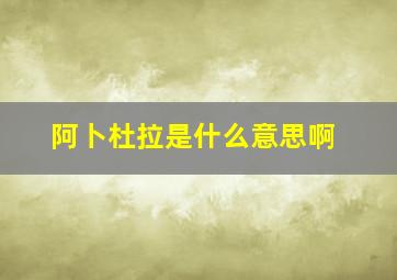 阿卜杜拉是什么意思啊