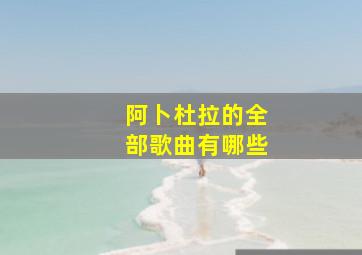 阿卜杜拉的全部歌曲有哪些