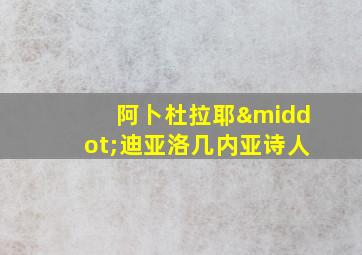 阿卜杜拉耶·迪亚洛几内亚诗人