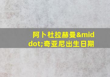 阿卜杜拉赫曼·奇亚尼出生日期