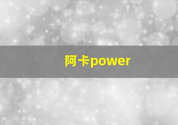 阿卡power