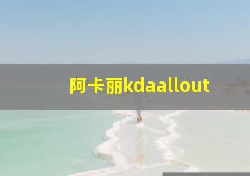 阿卡丽kdaallout