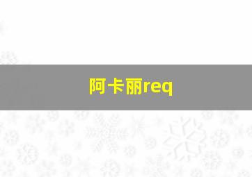 阿卡丽req