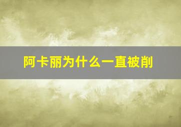 阿卡丽为什么一直被削