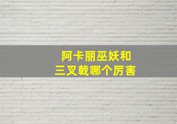 阿卡丽巫妖和三叉戟哪个厉害