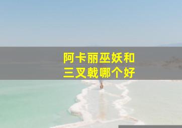 阿卡丽巫妖和三叉戟哪个好