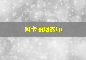 阿卡丽烟雾tp