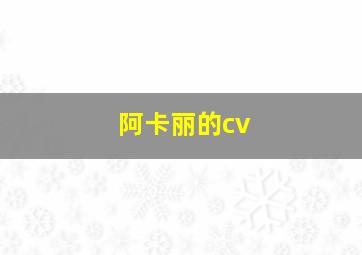 阿卡丽的cv