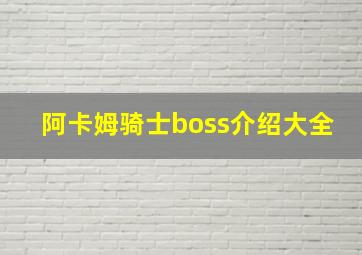 阿卡姆骑士boss介绍大全