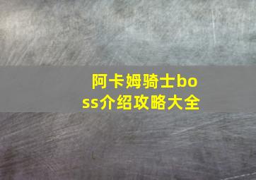 阿卡姆骑士boss介绍攻略大全