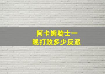 阿卡姆骑士一晚打败多少反派