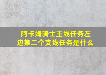 阿卡姆骑士主线任务左边第二个支线任务是什么