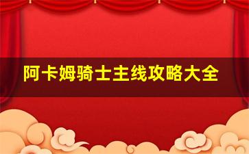 阿卡姆骑士主线攻略大全