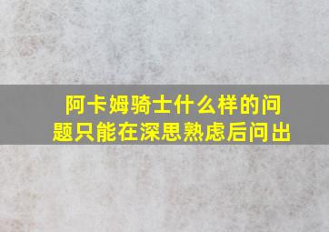 阿卡姆骑士什么样的问题只能在深思熟虑后问出