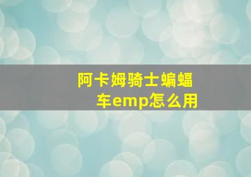 阿卡姆骑士蝙蝠车emp怎么用