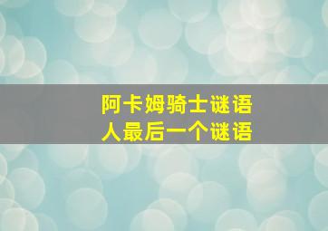 阿卡姆骑士谜语人最后一个谜语