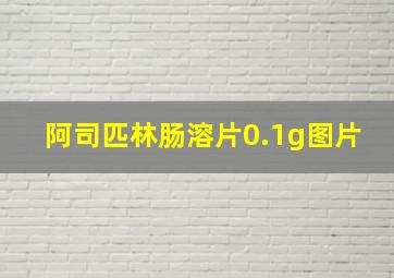 阿司匹林肠溶片0.1g图片