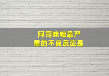 阿司咪唑最严重的不良反应是