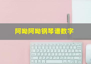 阿呦阿呦钢琴谱数字