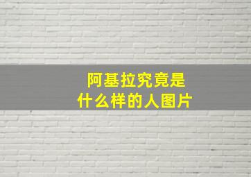 阿基拉究竟是什么样的人图片