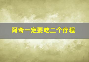 阿奇一定要吃二个疗程