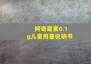 阿奇霉素0.1g儿童用量说明书