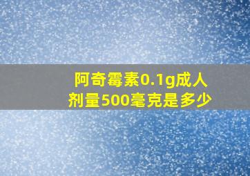 阿奇霉素0.1g成人剂量500毫克是多少