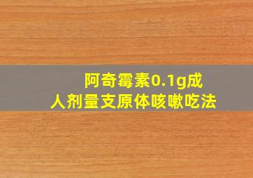 阿奇霉素0.1g成人剂量支原体咳嗽吃法