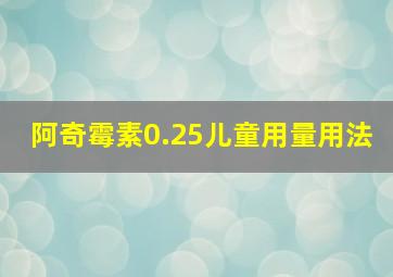 阿奇霉素0.25儿童用量用法