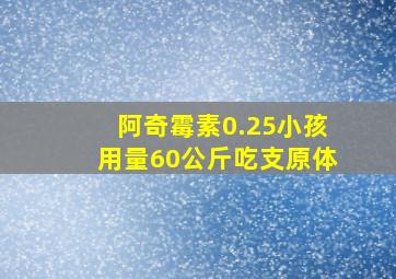 阿奇霉素0.25小孩用量60公斤吃支原体